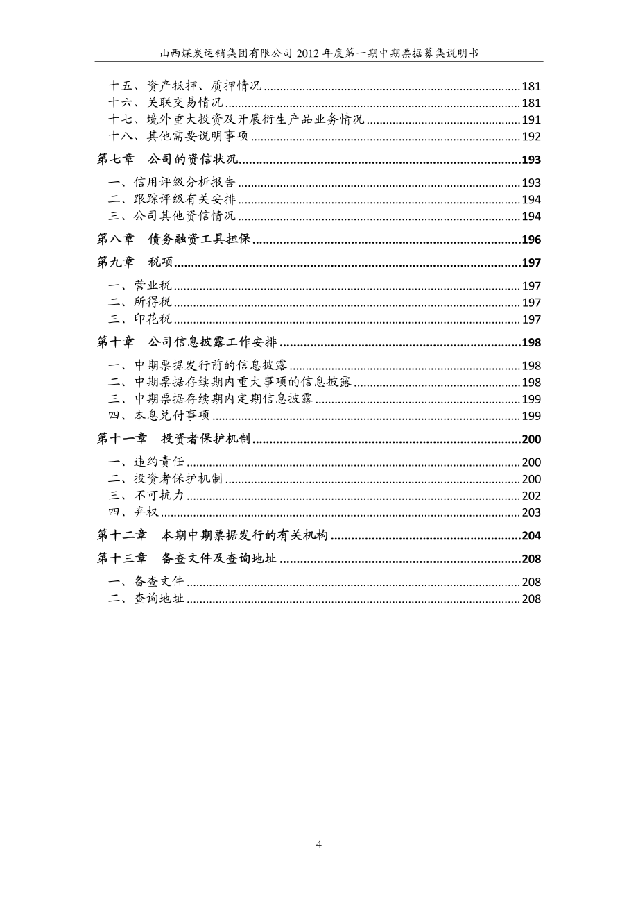 山西煤炭运销集团有限公司2012年度第一期中期票据募集说明书_第4页