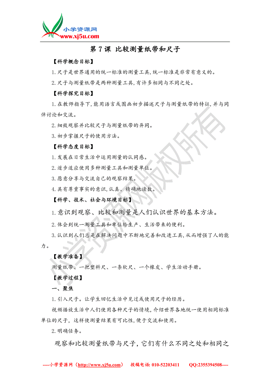 2017秋（教科版）一年级科学上册2.7比较测量纸带和尺子教案_第1页