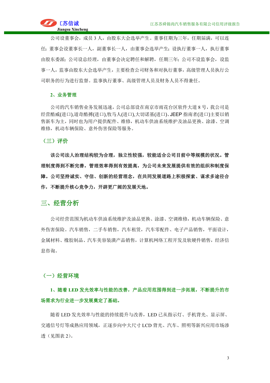 南京吉山光电科技有限公司评级报告_第3页