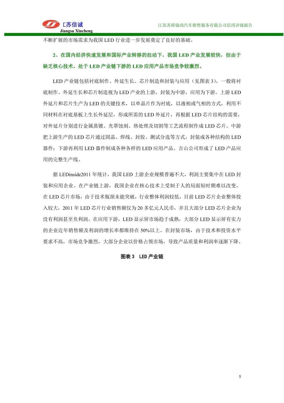 南京吉山光电科技有限公司评级报告_第5页