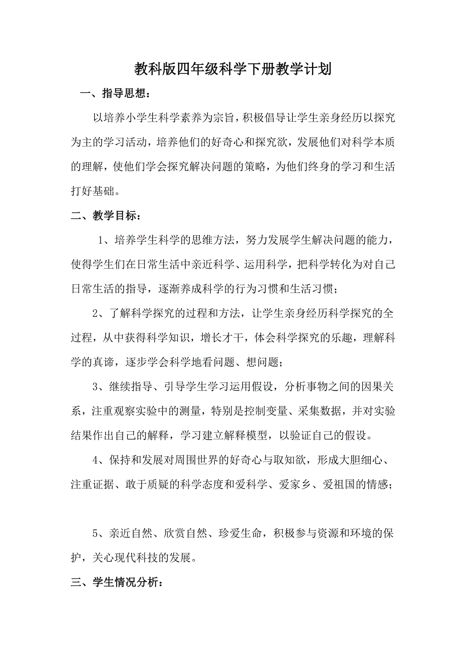 四年级下科学其他教科版四年级科学下册教学计划教科版（三起）_第1页