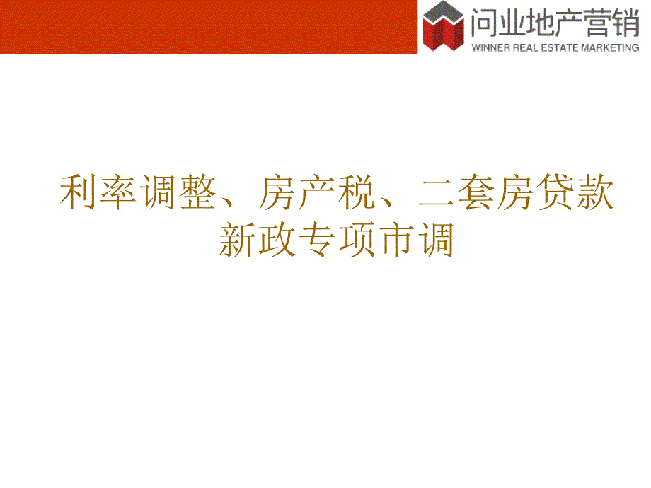 2011年利率调整、房产税、二套房贷款新政专项市调ppt课件_第1页