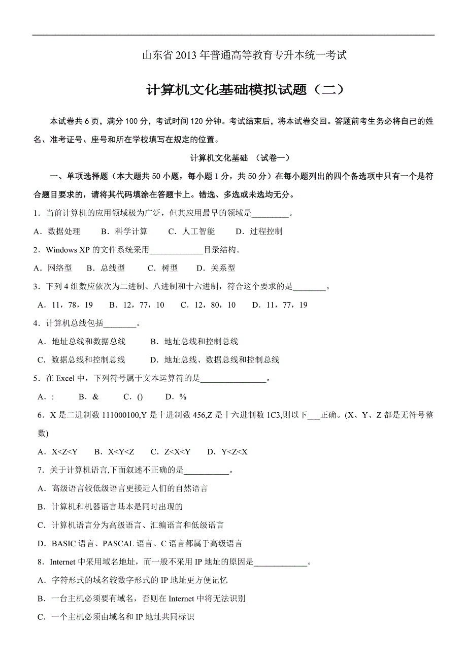 2013年专升本计算机文化基础模拟题二及答案_第1页