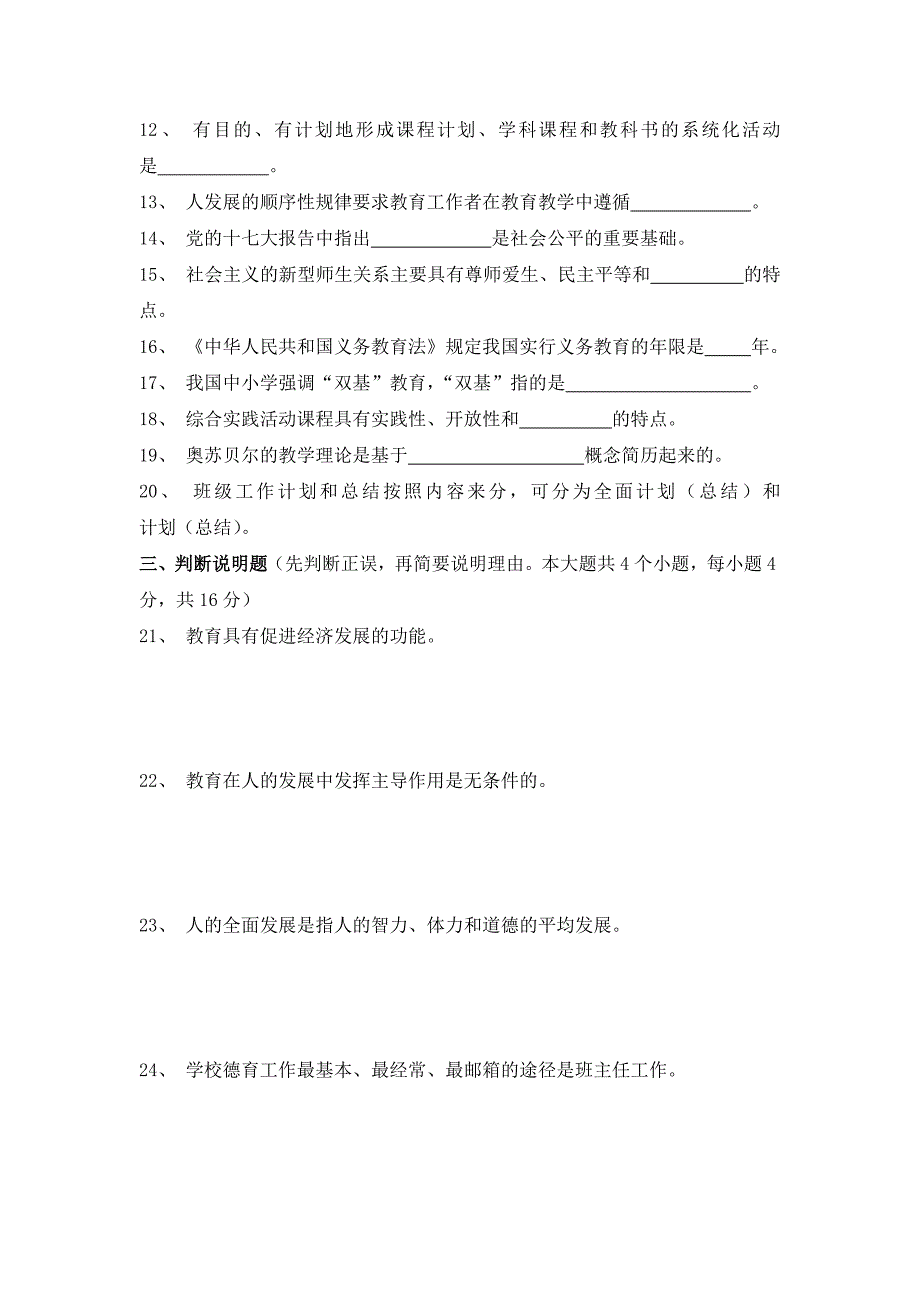 北京市教师资格证考试08年03月教育学试题_第2页