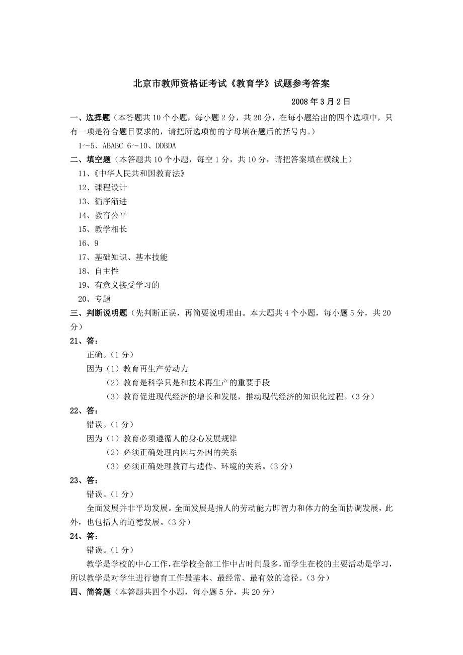 北京市教师资格证考试08年03月教育学试题_第5页