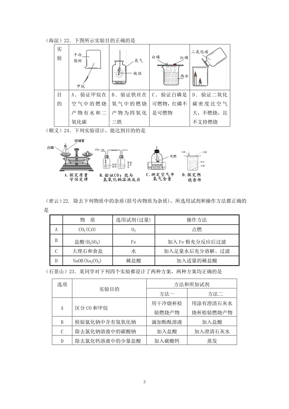 北京市各区模拟试题精选_第3页