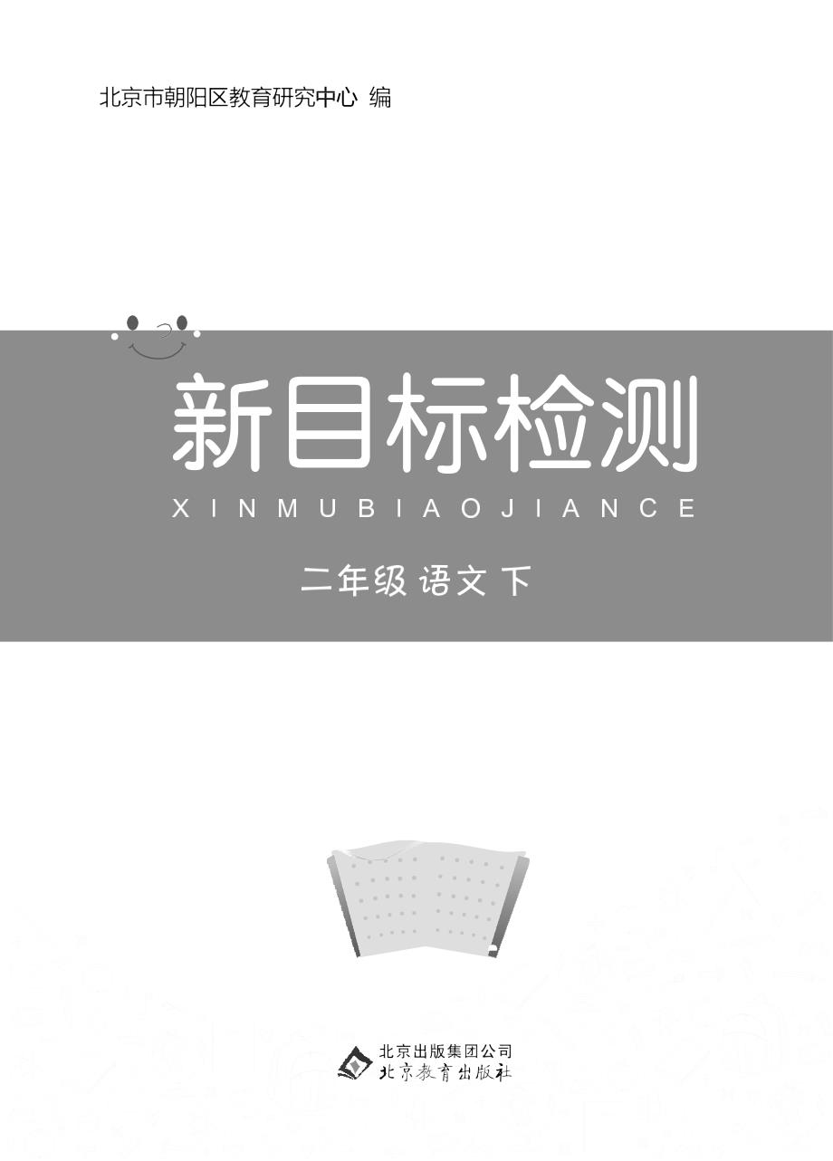 二年级下语文综合试卷001-语文二下-印刷文件北京市朝阳区优质全年级一课一练人教版（2016部编版）_第1页