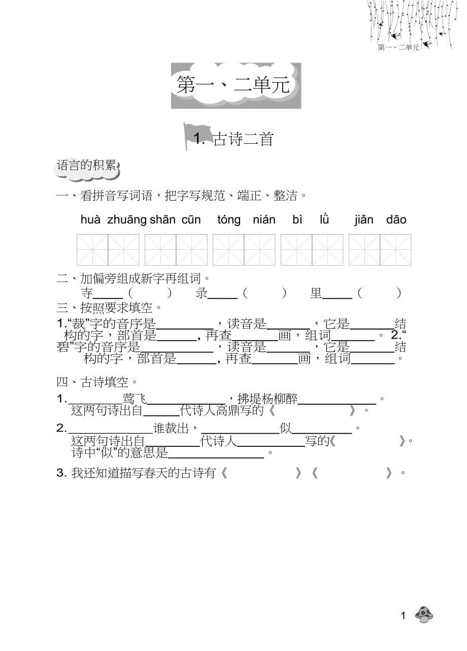 二年级下语文综合试卷001-语文二下-印刷文件北京市朝阳区优质全年级一课一练人教版（2016部编版）_第5页