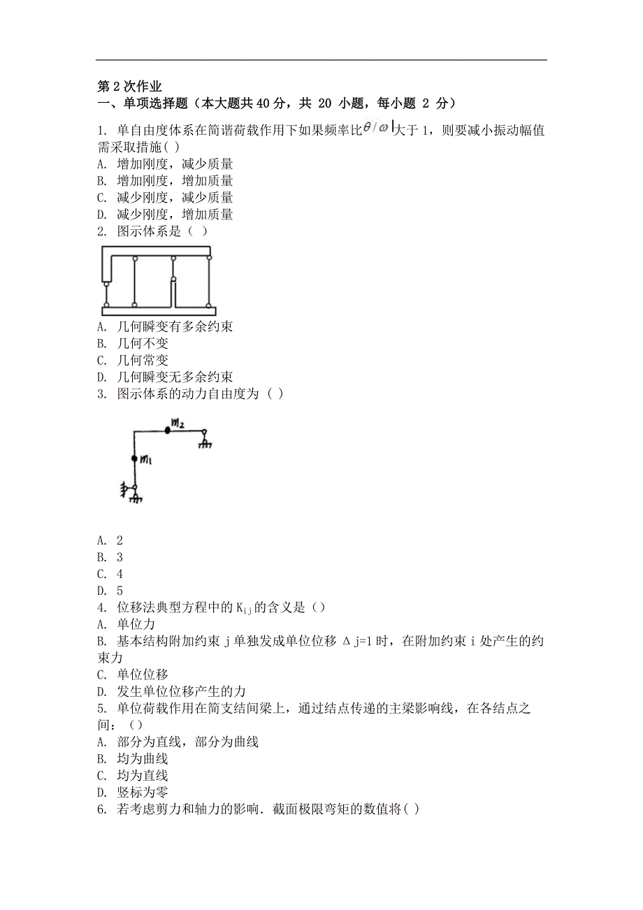 2017年结构力学（二）第二次作业_第1页