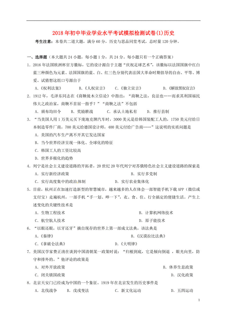 湖南省张家界市永定区2018版九年级历史第一次模拟考试试题_第1页