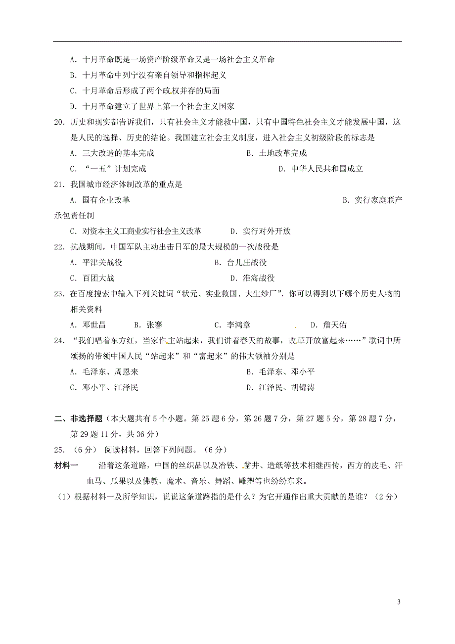 湖南省张家界市永定区2018版九年级历史第一次模拟考试试题_第3页