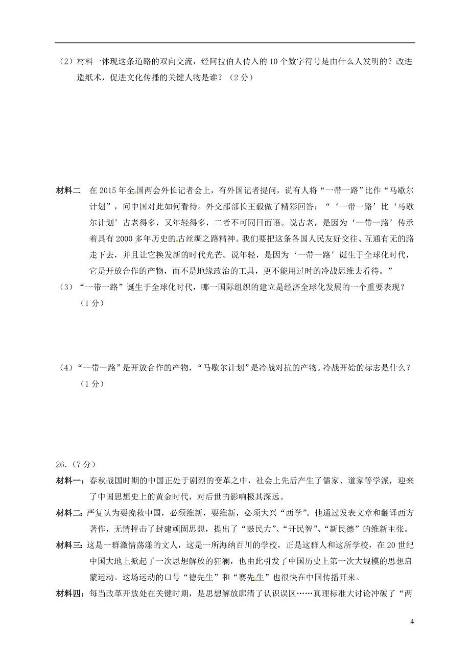 湖南省张家界市永定区2018版九年级历史第一次模拟考试试题_第4页