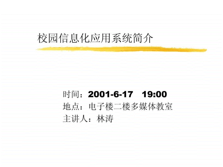 校园信息化应用系统简介ppt课件_第1页