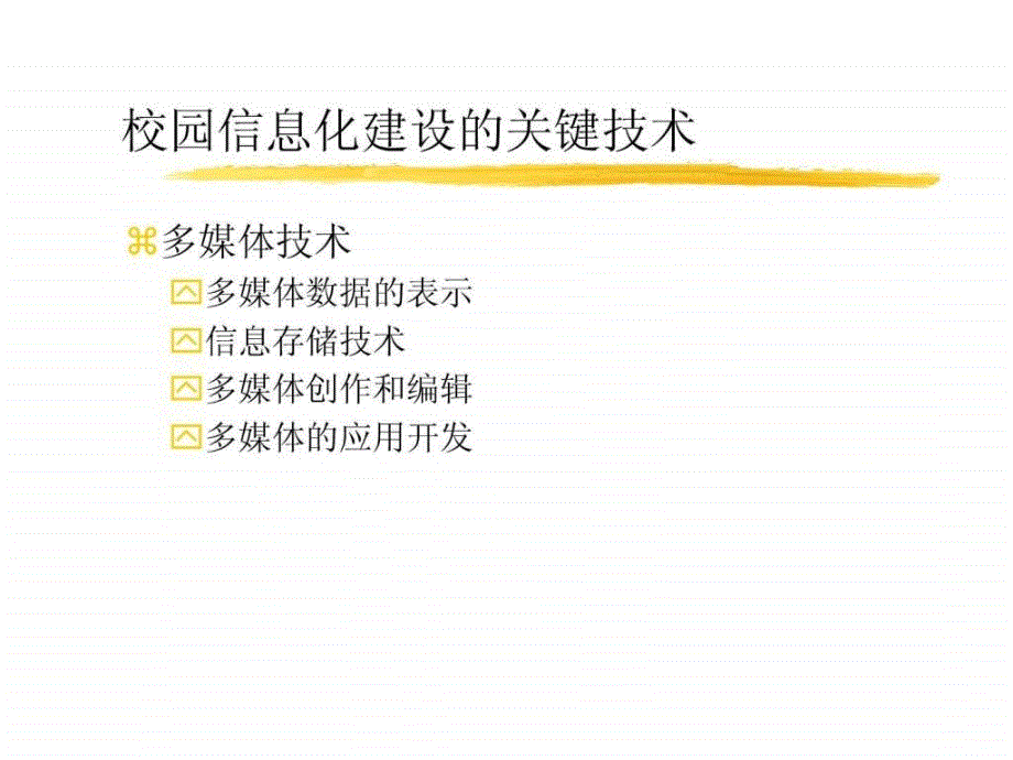 校园信息化应用系统简介ppt课件_第4页