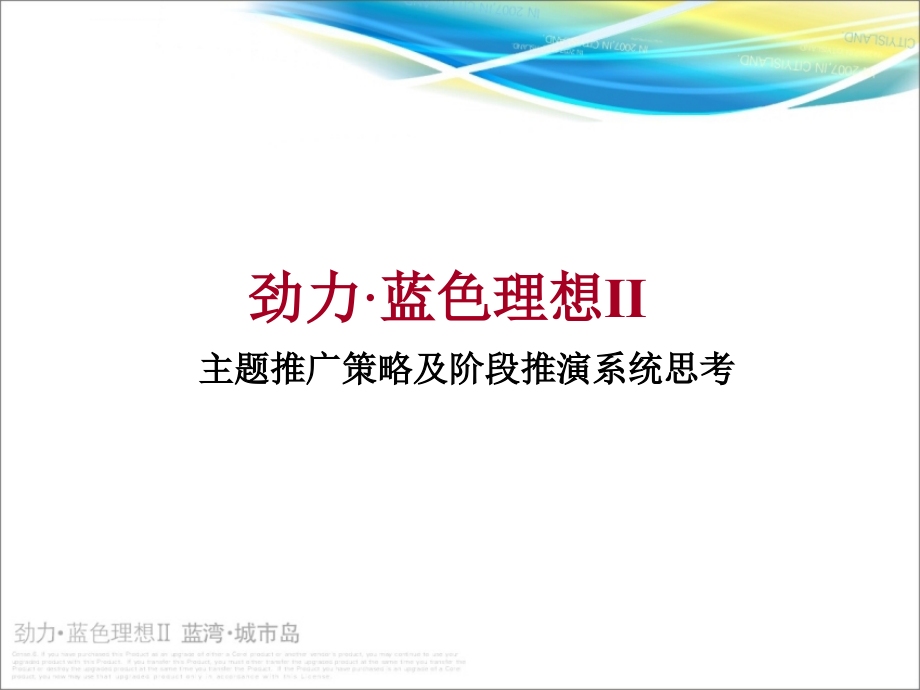 【商业地产】成都劲力-蓝湾城市岛主题推广策略及阶段推演系统思考-45ppt_第1页