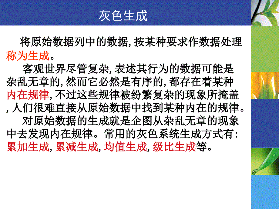 2012数学建模通识第八讲灰色_第3页