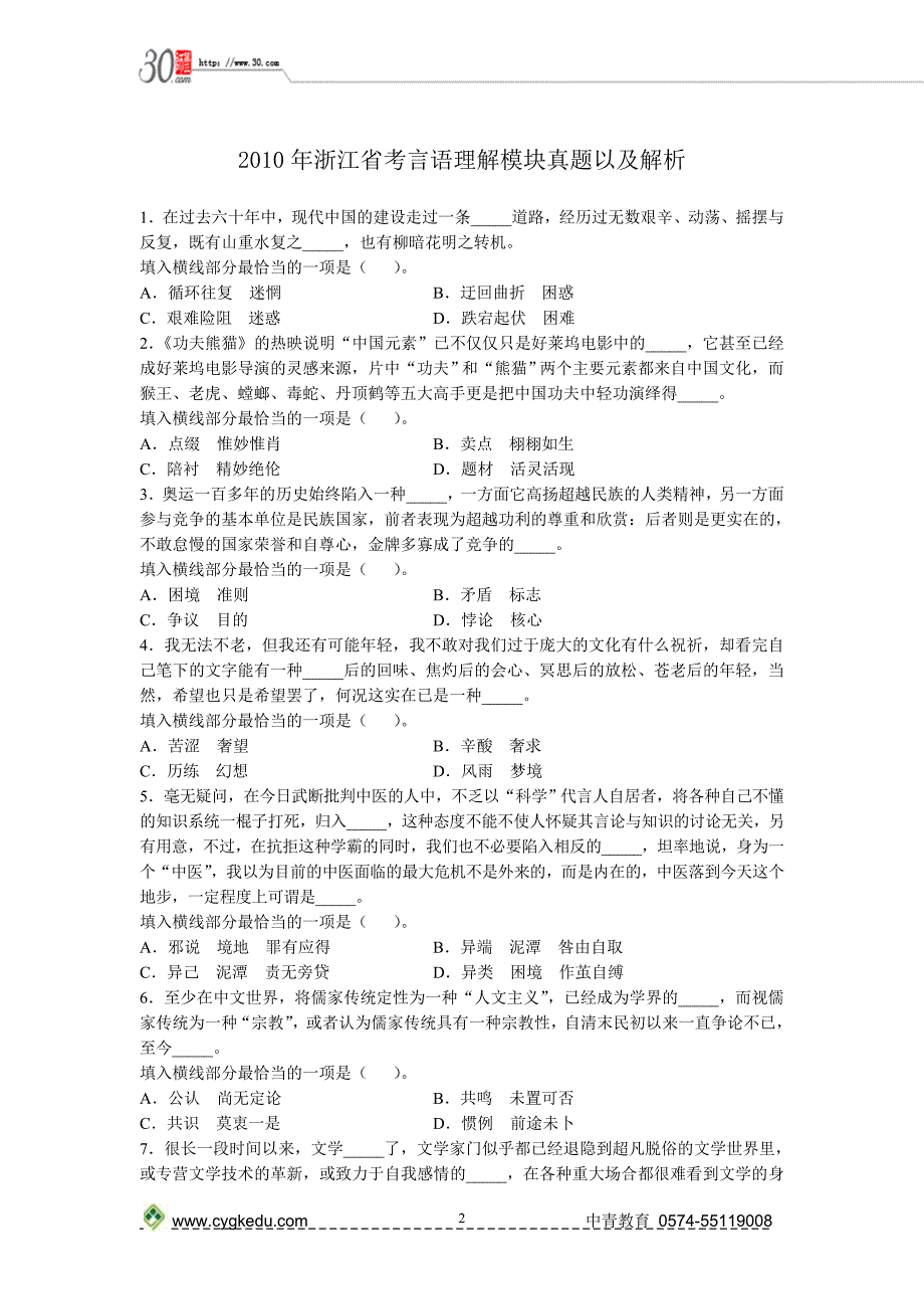 2010年浙江省考言语理解模块真题以及解析_第1页