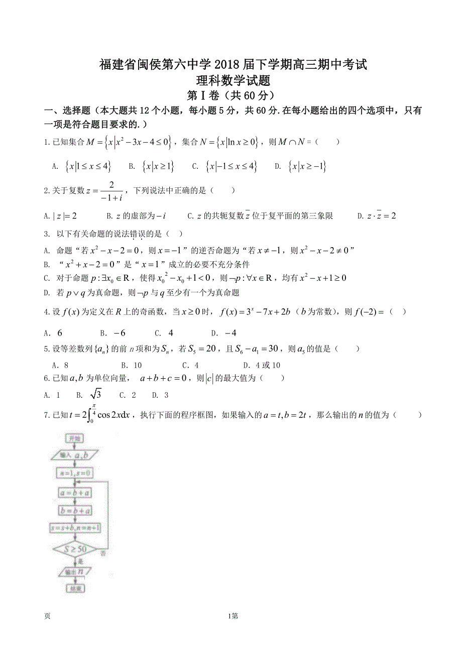 福建省闽侯第六中学2018届高三下学期期中考试数学（理）试题pdf版含答案_第1页