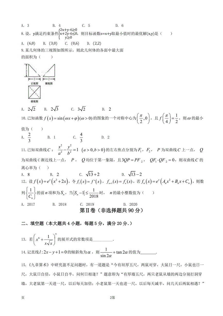 福建省闽侯第六中学2018届高三下学期期中考试数学（理）试题pdf版含答案_第2页