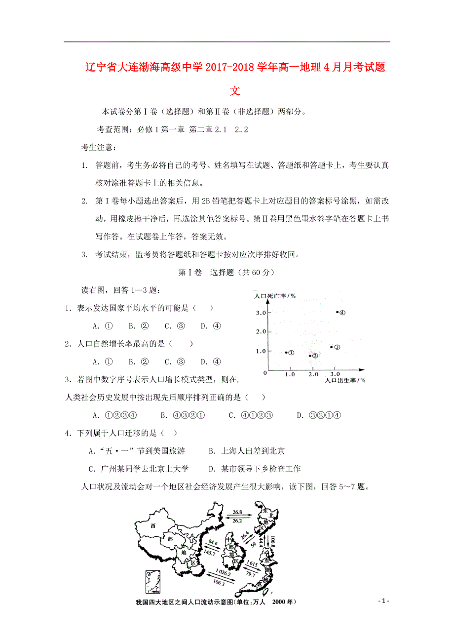 辽宁省大连渤海高级中学2017-2018学年高一地理4月月考试题文（无答案）_第1页