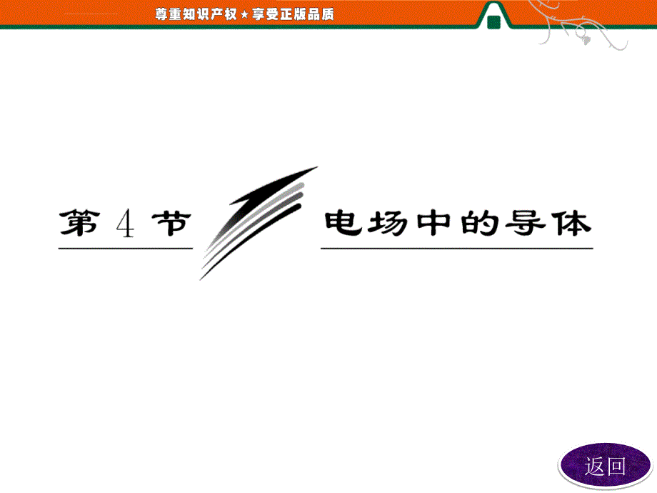 2013【三维设计】高二物理鲁科版选修3-1静电场课件：第1部分第1章第4节电场中的导体_第3页