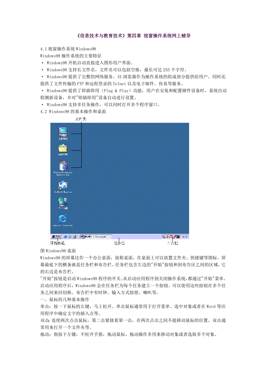 《信息技术与教育技术》第四章视窗操作系统网上辅导_第1页