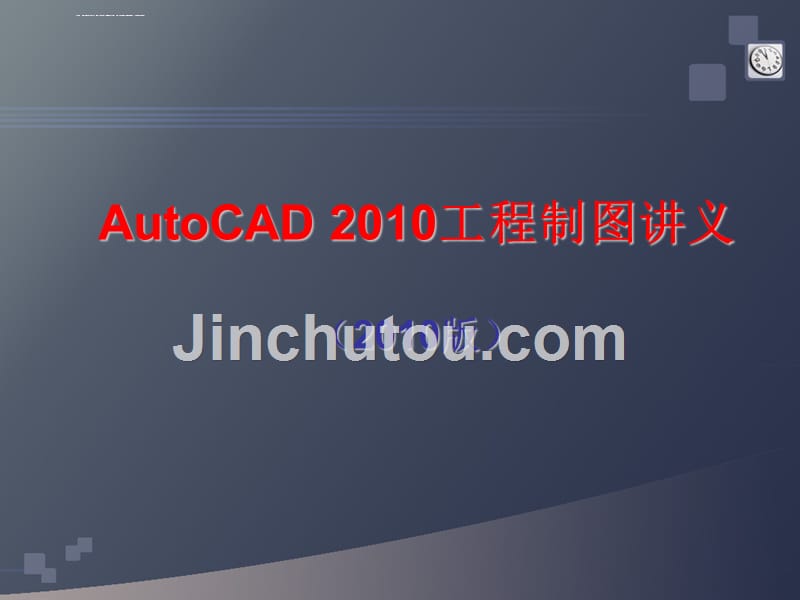 autocad2010工程制图讲义_第1页