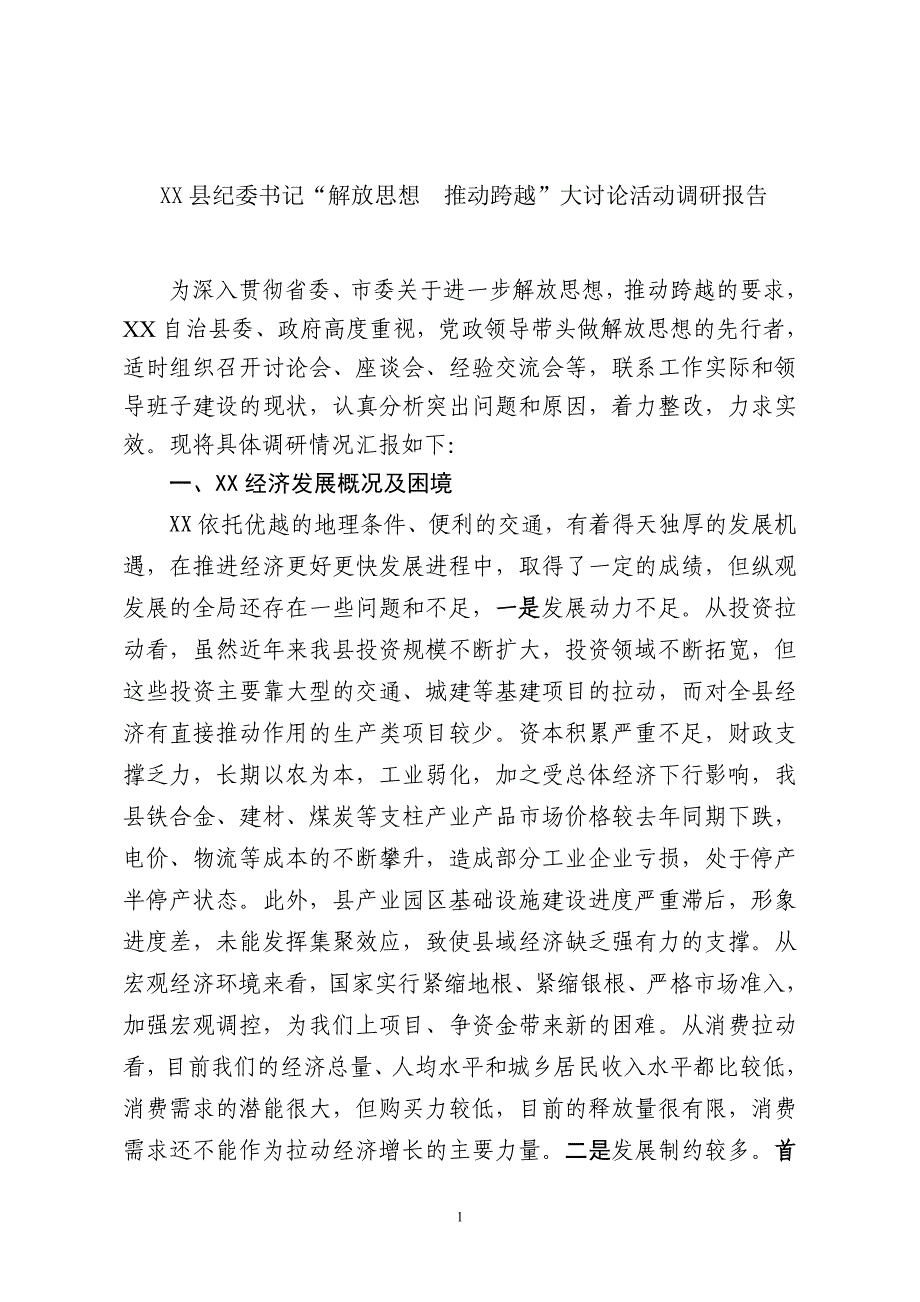 xx县纪委书记-解放思想_推动跨越调研报告_第1页