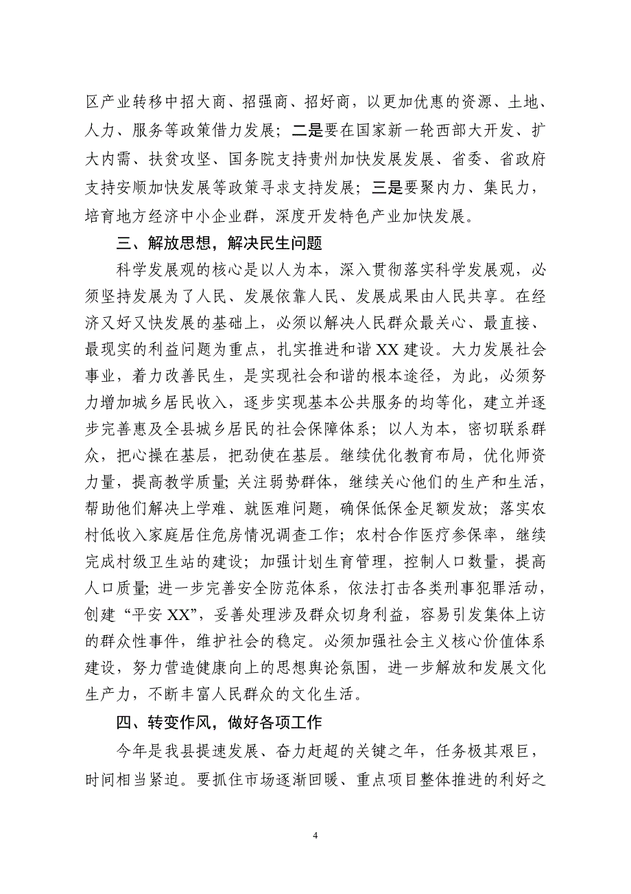 xx县纪委书记-解放思想_推动跨越调研报告_第4页