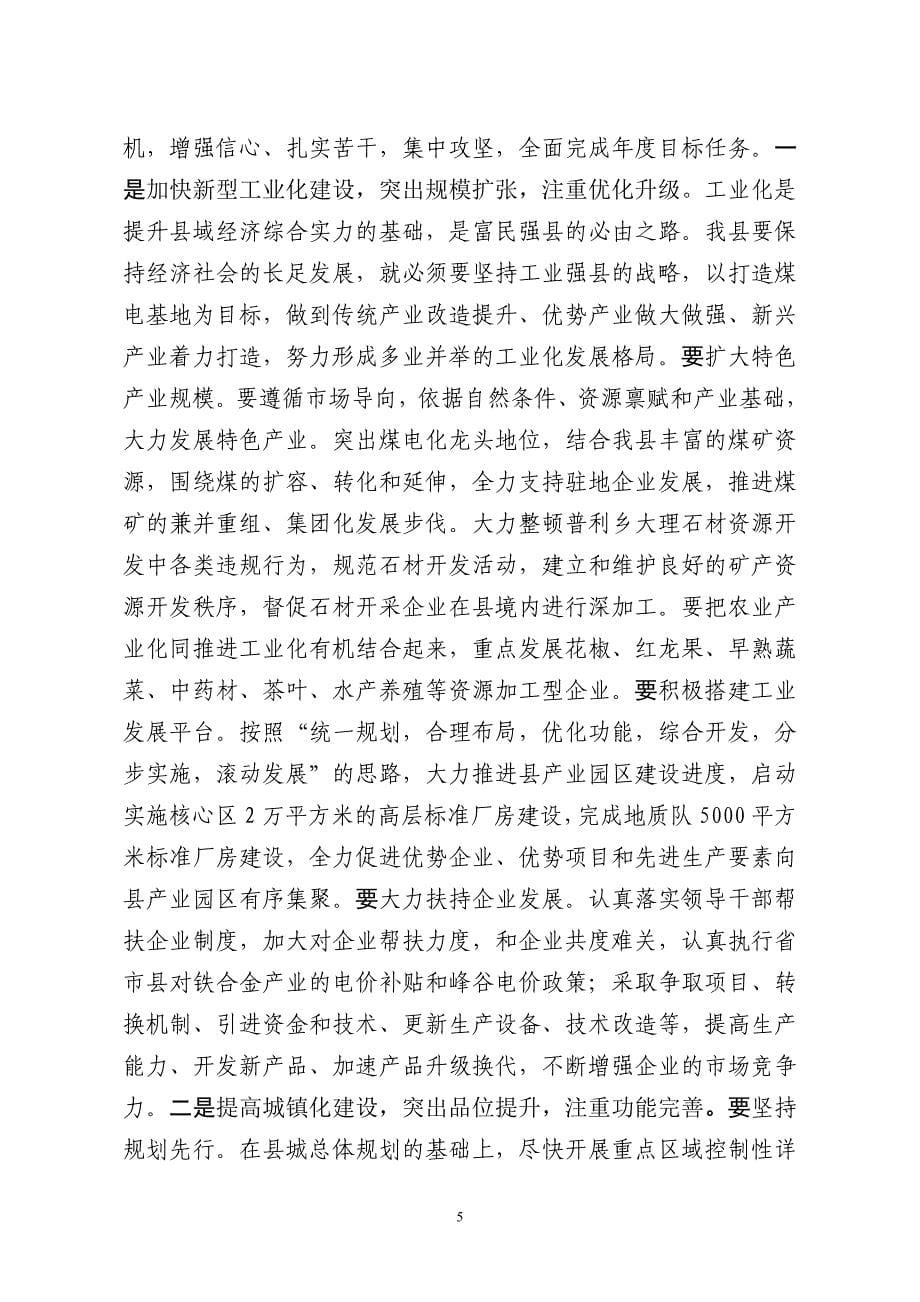 xx县纪委书记-解放思想_推动跨越调研报告_第5页