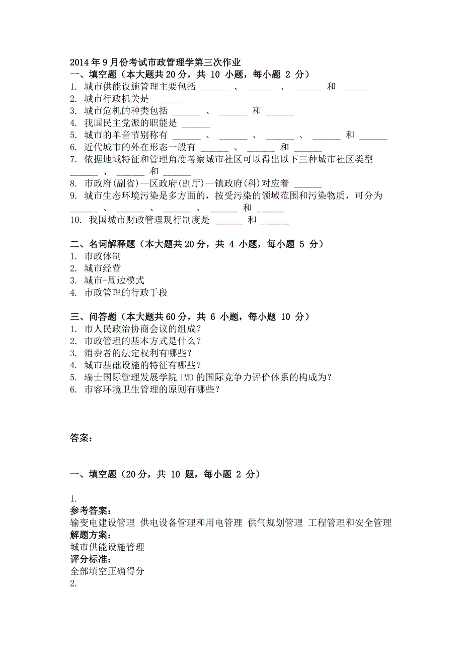 2014年9月市政管理学第三次作业_第1页