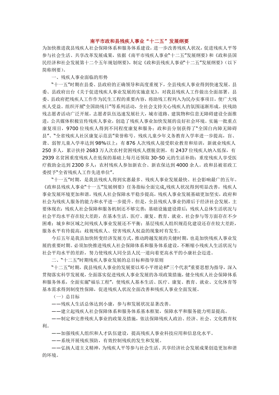 南平市政和县残疾人事业十二五发展纲要_第1页