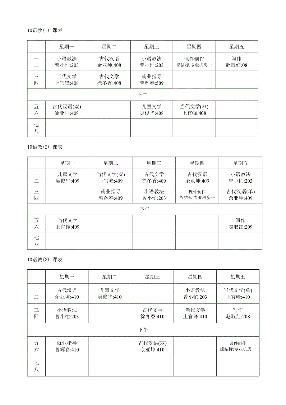 2011~2012学年下学期课程表修改版_第3页