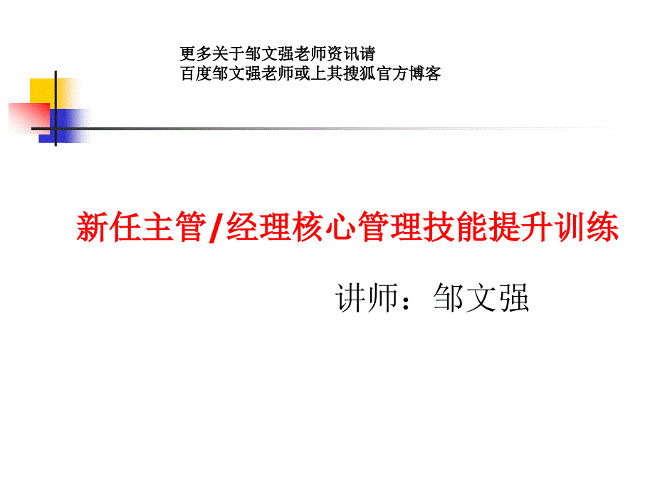 新任主管-经理核心管理技能提升训练_第1页