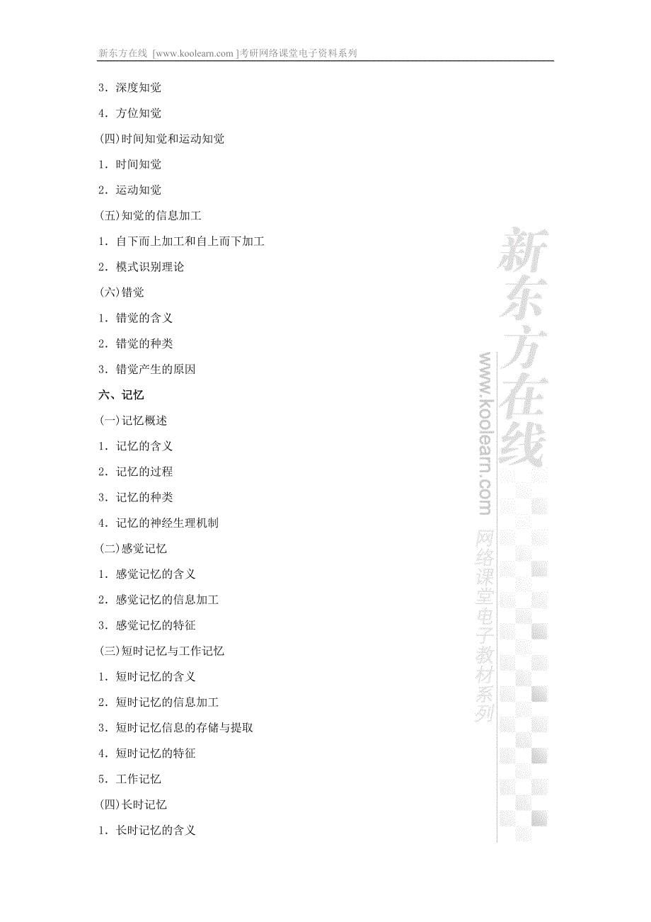 2010年全国硕士研究生入学考试心理学专业基础综合考试大纲_第5页