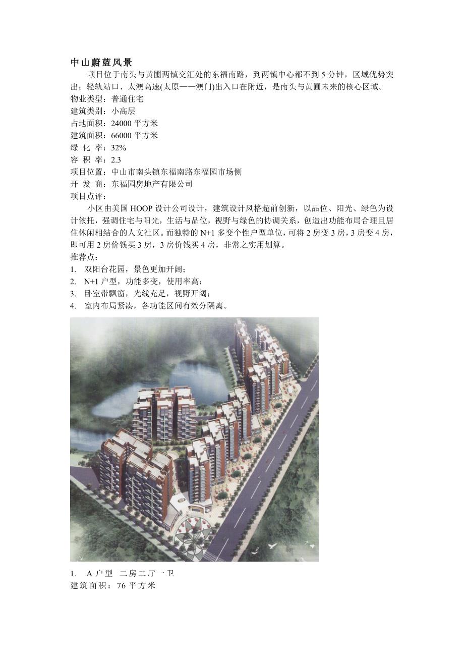中山蔚蓝风景——阳光小高层_第1页