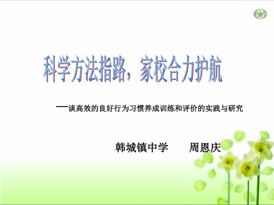 谈高效的良好行为习惯养成训练和评价的实践与研究_第1页