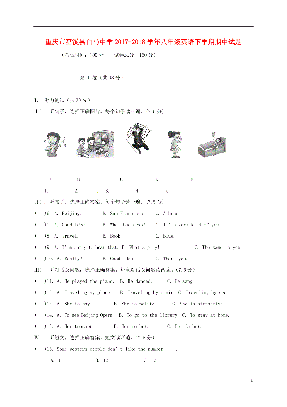 重庆市2017-2018学年八年级英语下学期期中试题（无答案）人教新目标版_第1页