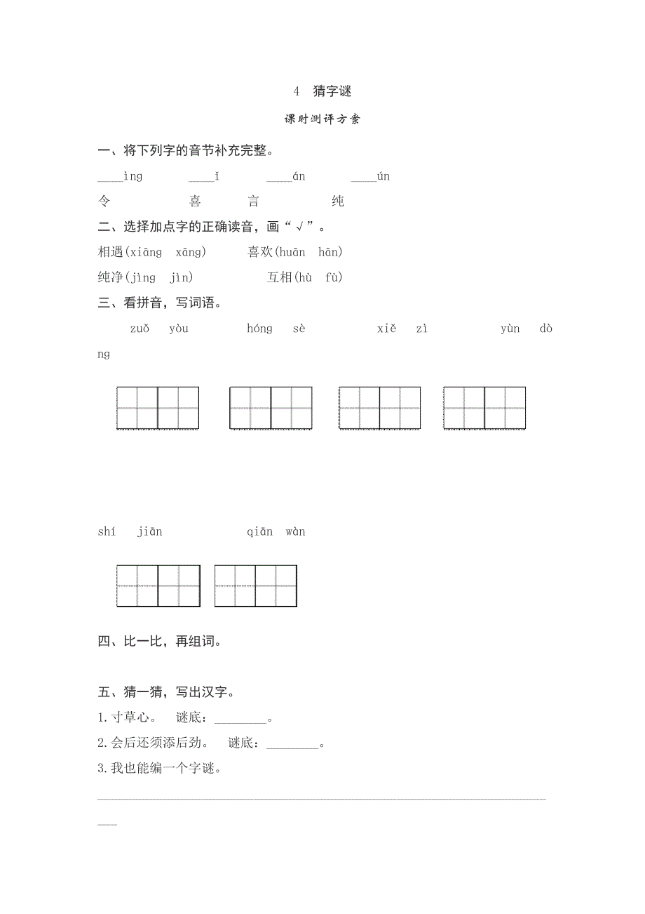 一年级下语文一课一练4猜字谜测评人教版（2016部编版）_第1页