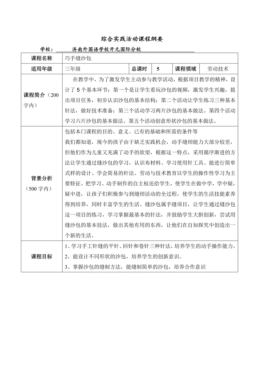 综合实践活动课程纲要——巧手缝沙包_第1页