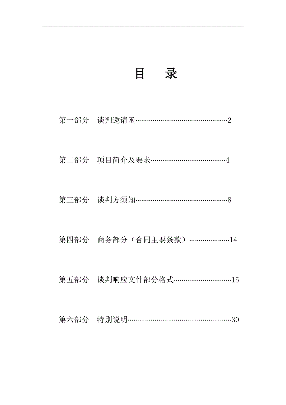 办公桌椅等采购项目竞争性谈判文件_第2页