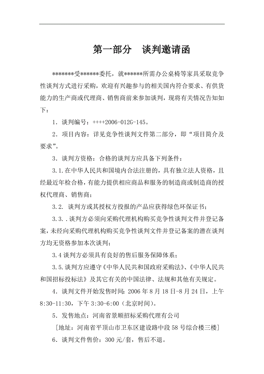 办公桌椅等采购项目竞争性谈判文件_第3页