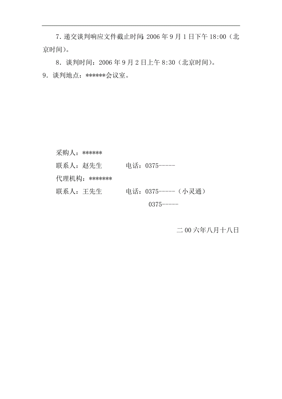 办公桌椅等采购项目竞争性谈判文件_第4页