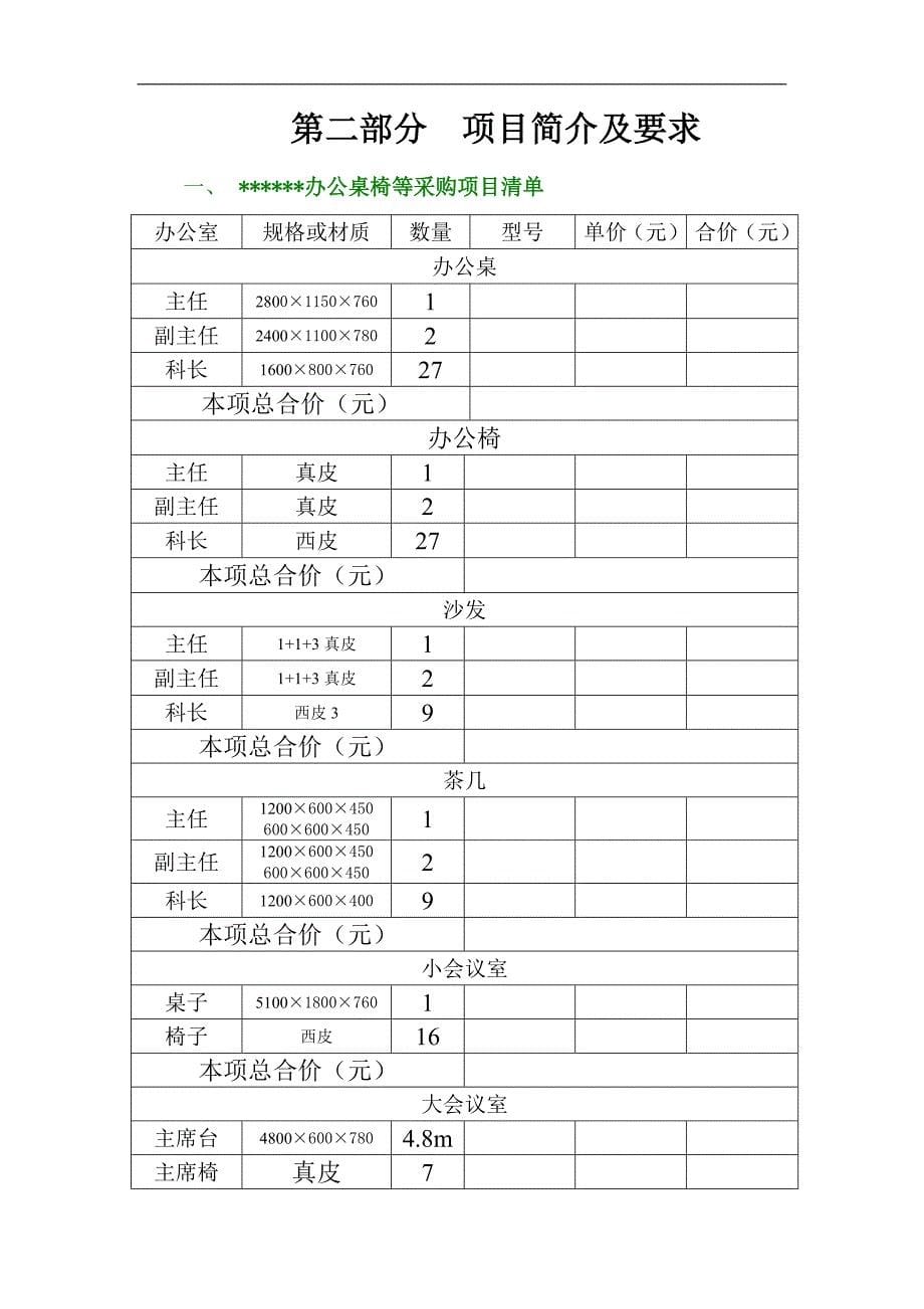 办公桌椅等采购项目竞争性谈判文件_第5页