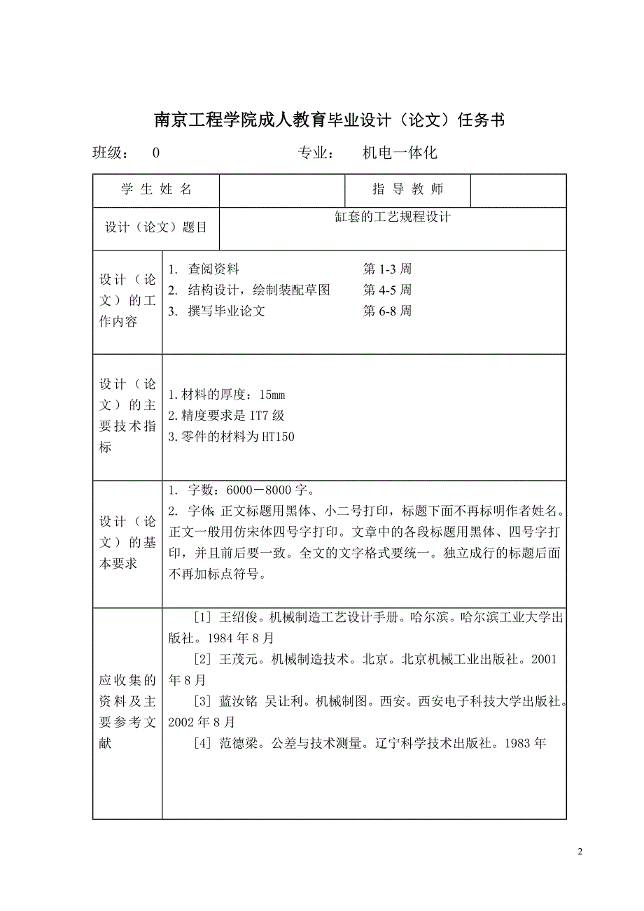 毕业论文：缸套的工艺规程设计_第2页