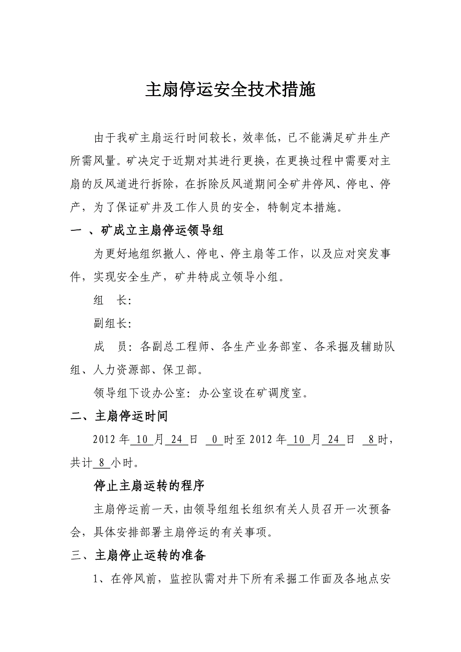 主扇停运安全技术措施_第1页