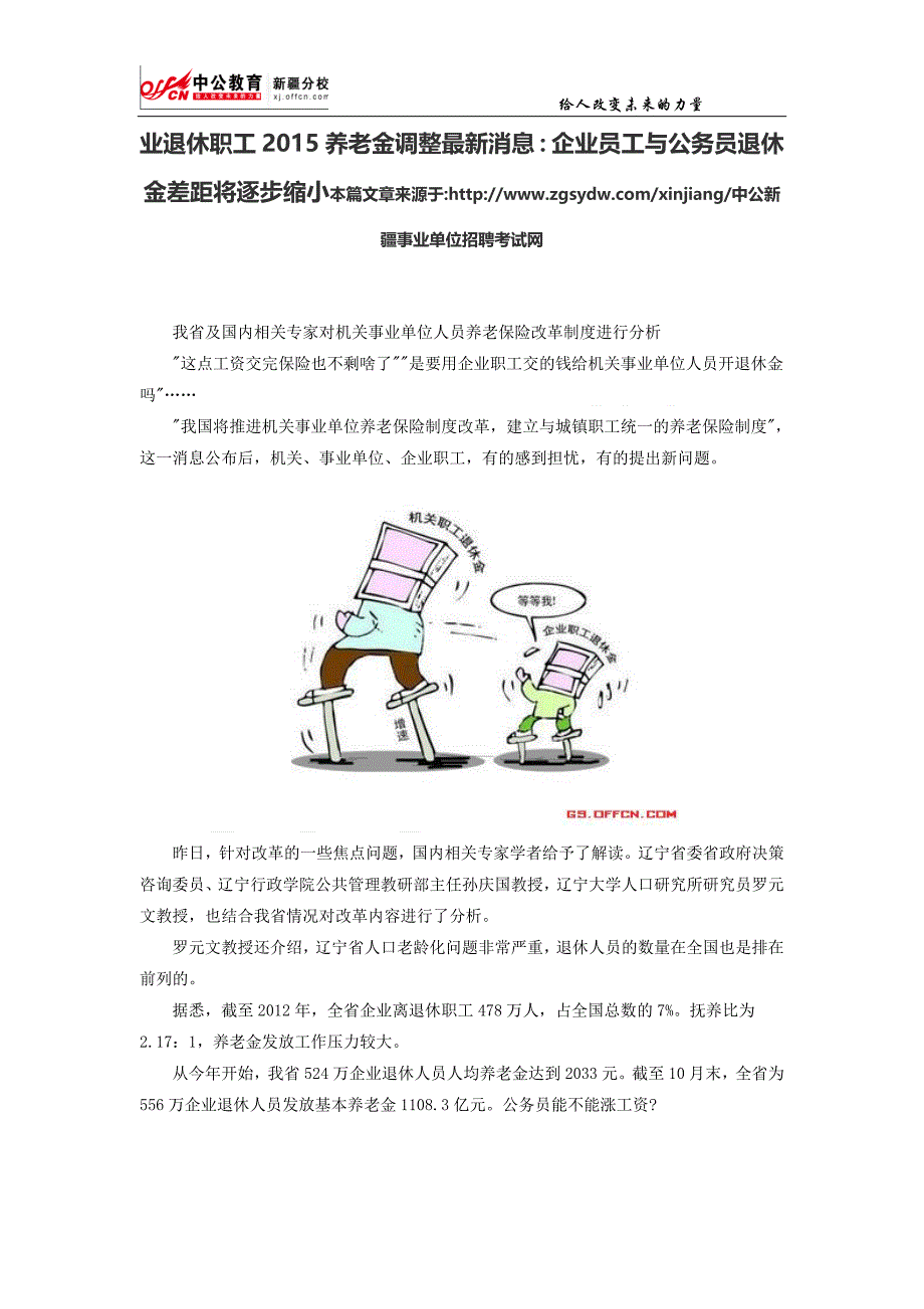 业退休职工2015养老金调整最新消息：企业员工与公务员退休金差距将逐步缩小_第1页