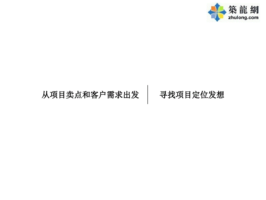 上海知名房地产项目企业推广定位方案（43页）ppt课件_第2页