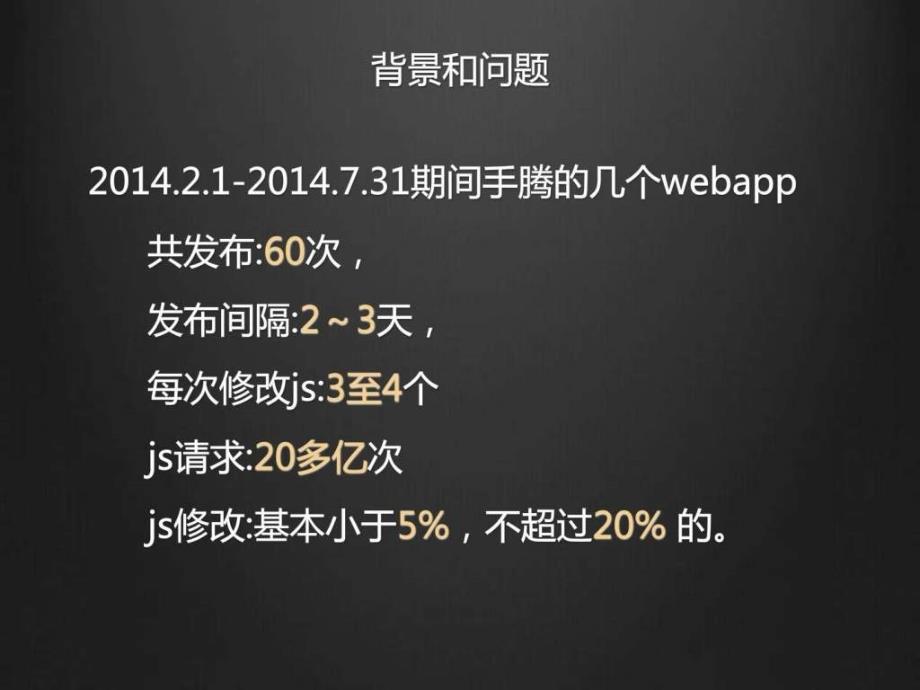 手机腾讯网js资源加载优化之路互联网it计算机专业资料ppt课件_第4页