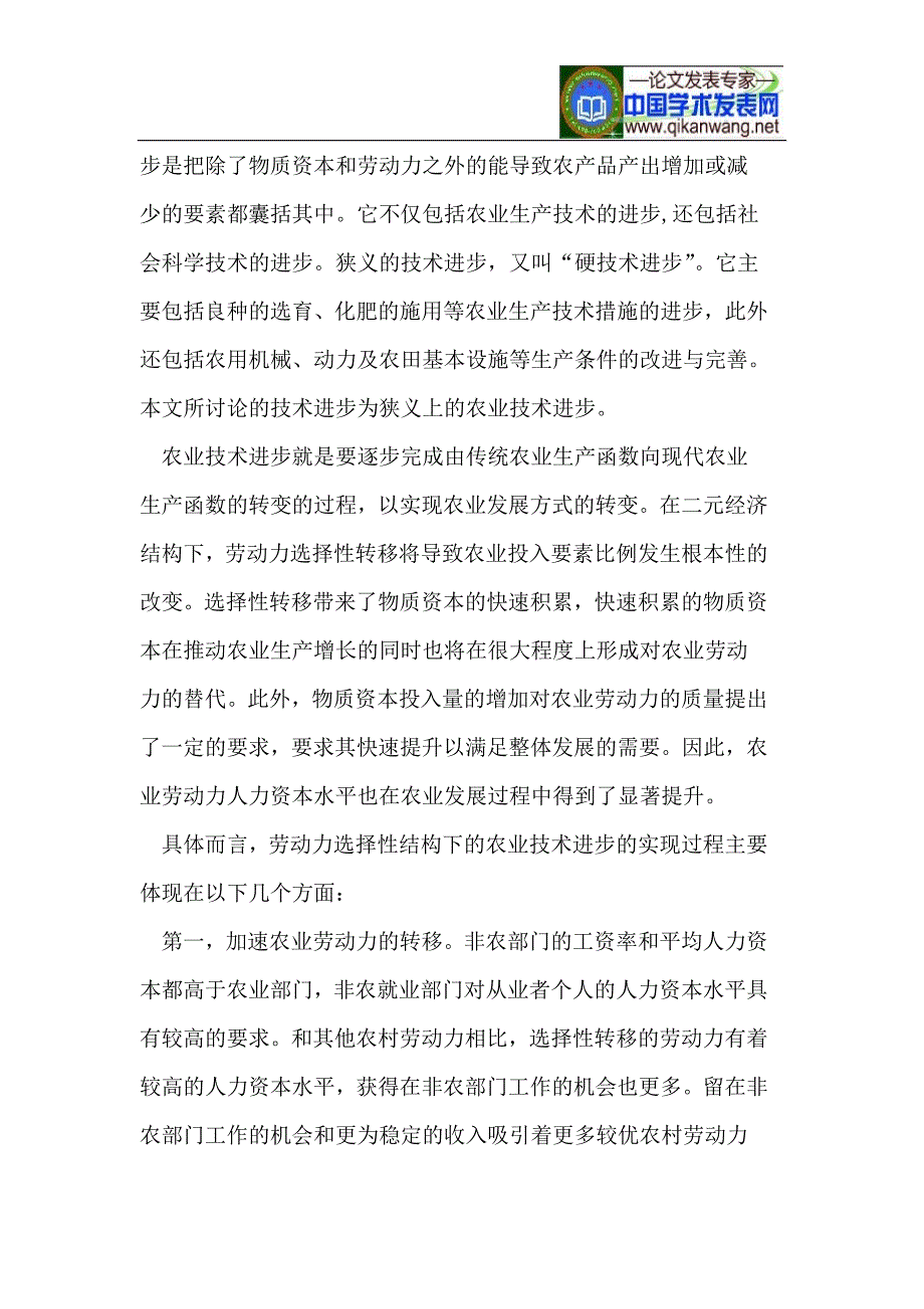 劳动力选择性转移对农业技术进步的影响_第3页